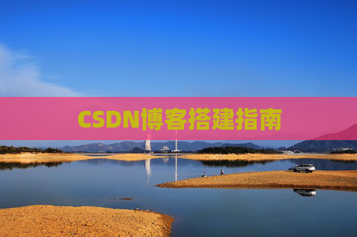 CSDN博客搭建指南